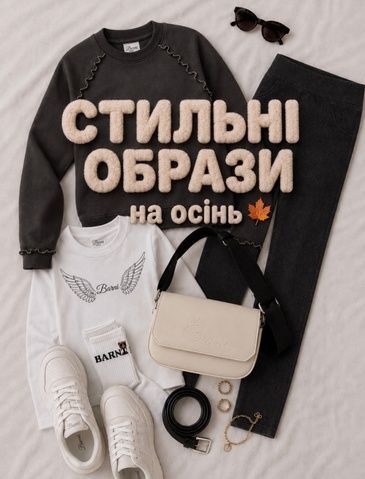 Образ від Barni (Look 13)