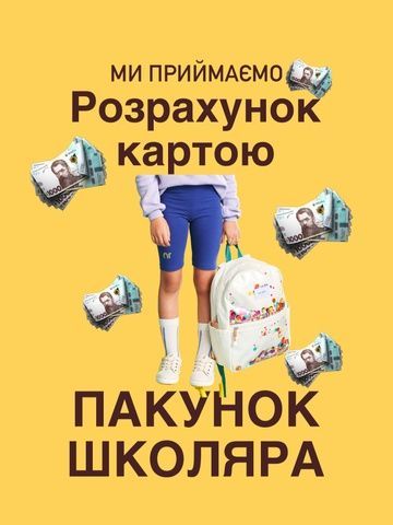 Ми приймаємо оплату картою &laquo; Пакунок школяра &raquo;